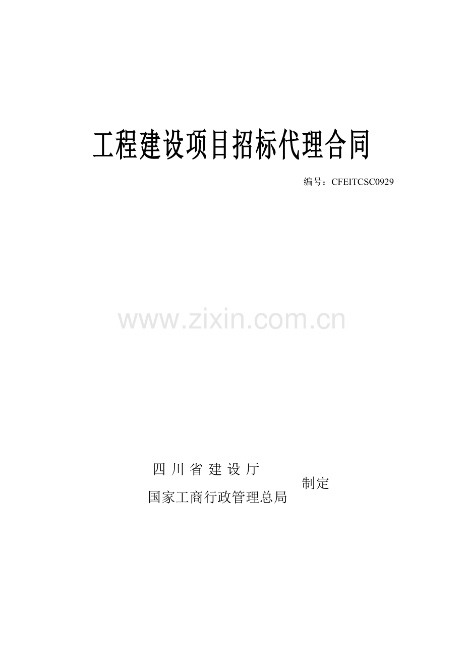 工程建设项目招标代理合同.doc_第1页