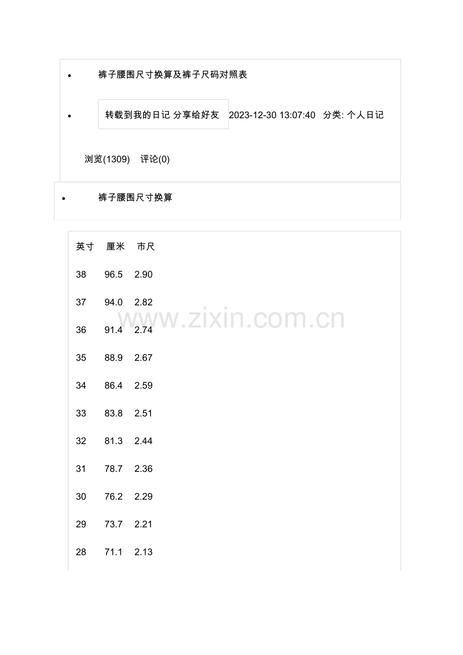 裤子腰围尺寸换算及裤子尺码对照表.doc_第1页