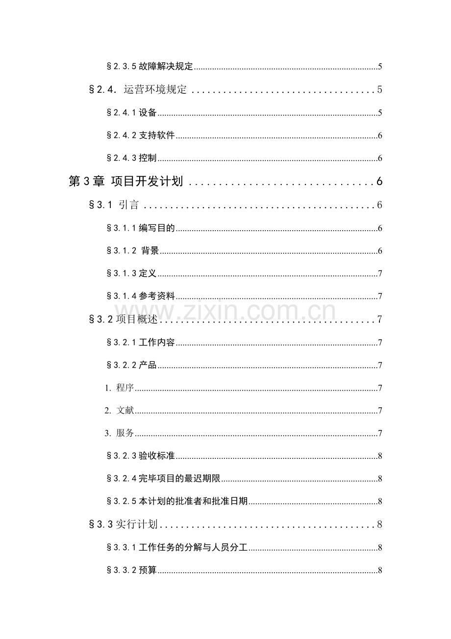 软件工程课程设计实验报告图书馆管理系统.doc_第2页