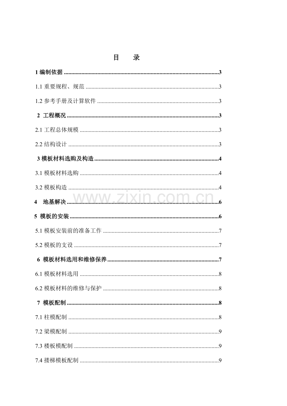 模板专项施工方案培训资料.doc_第1页