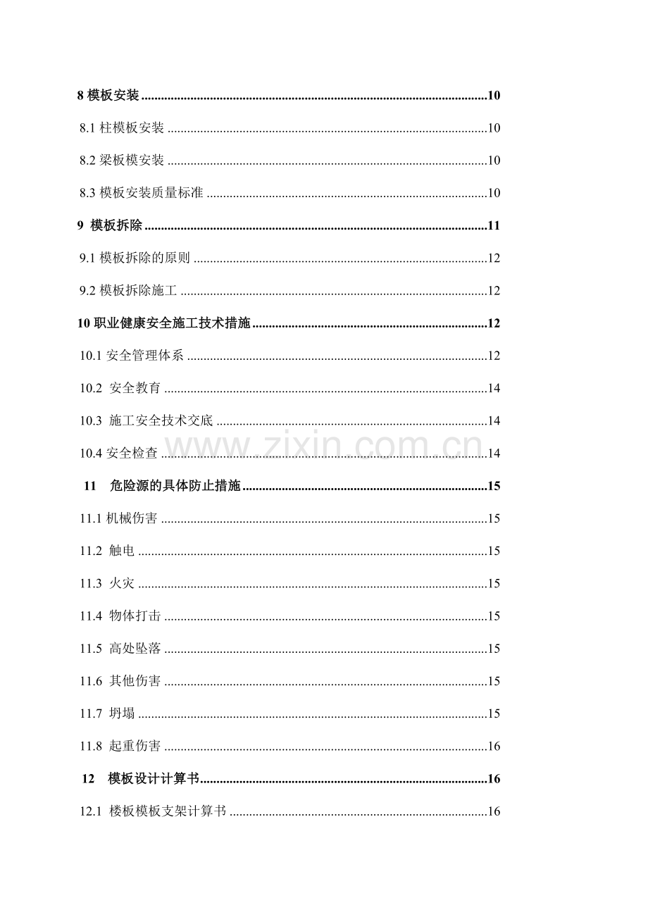 模板专项施工方案培训资料.doc_第2页