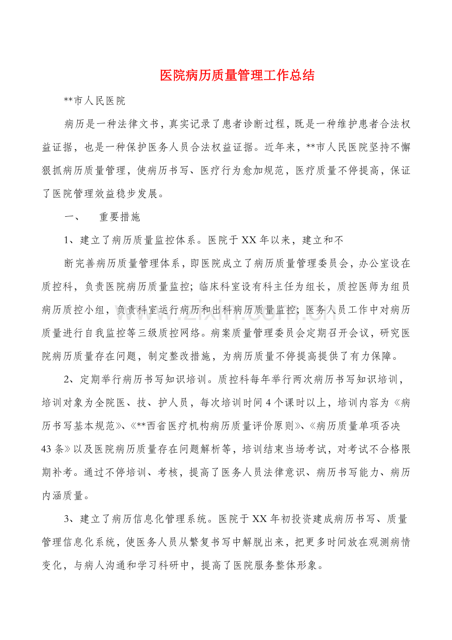 医院病历质量管理工作总结与医院纪委工作总结汇编.doc_第1页