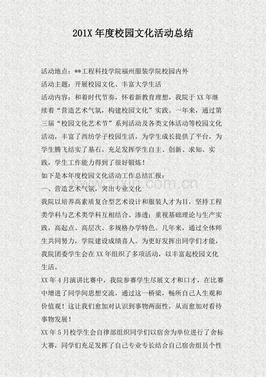 年度校园文化活动总结精.doc_第1页