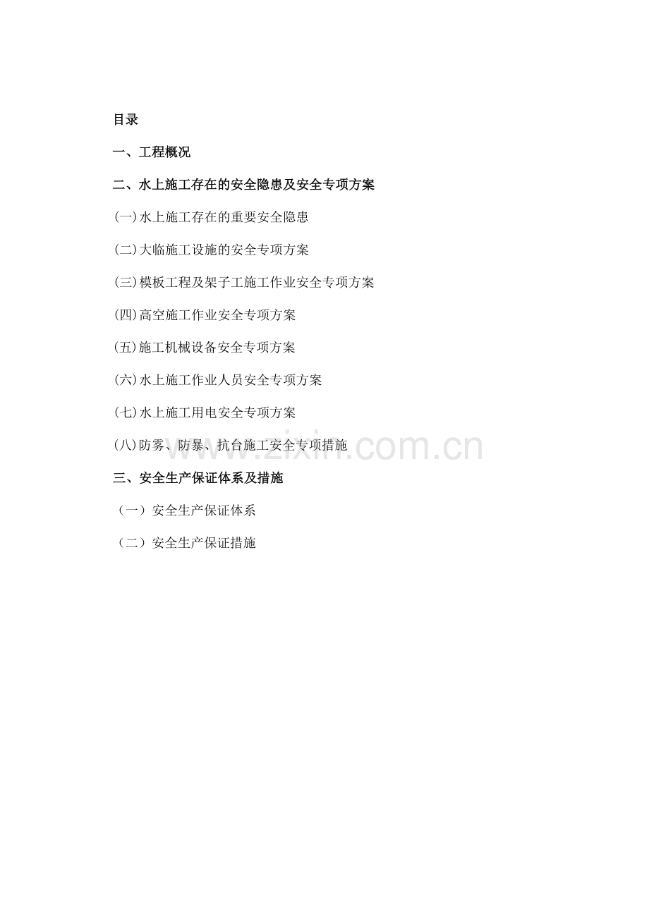 水上施工专项安全施工方案.doc_第1页