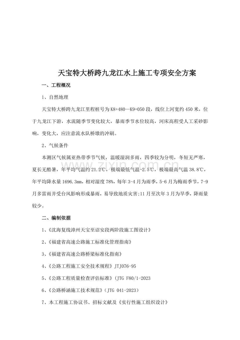 水上施工专项安全施工方案.doc_第2页