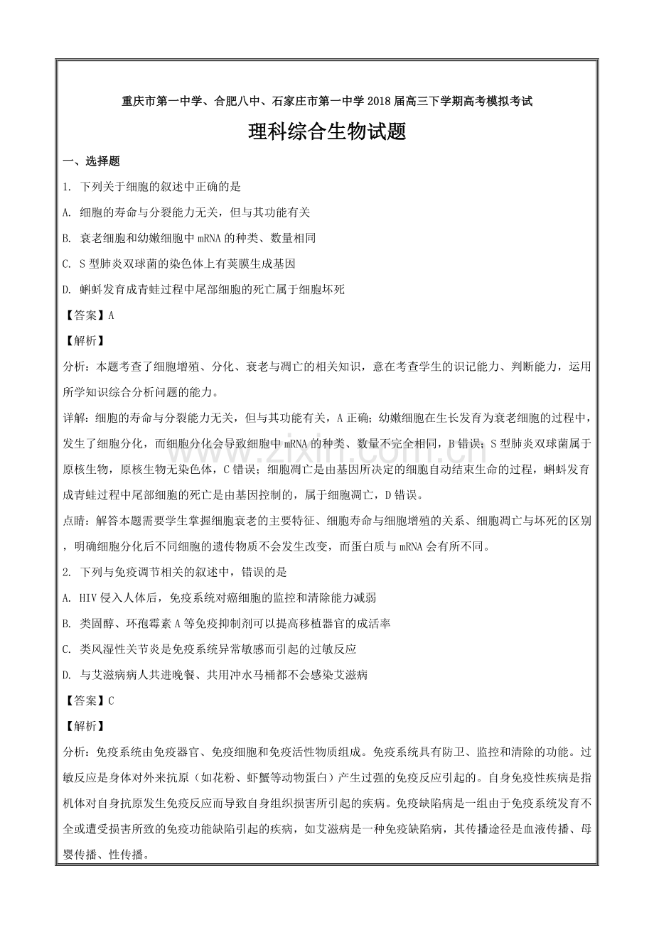 重庆市第一中学等高三下学期高考模拟考试理科综合生物精校解析Word版.doc_第1页