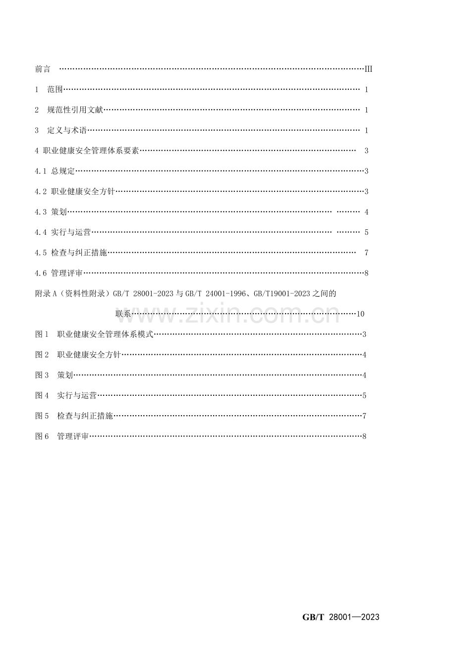 职业健康安全管理体系.doc_第2页