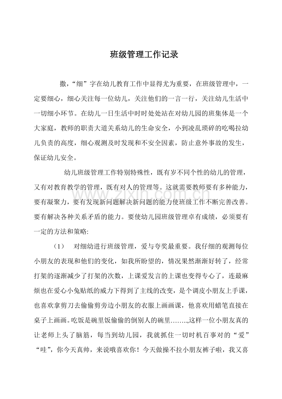 幼儿园教师实习记录.doc_第2页