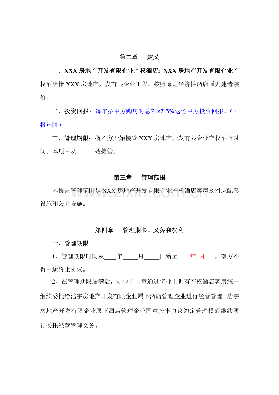 X房地产开发有限公司产权式酒店委托管理合同.doc_第2页