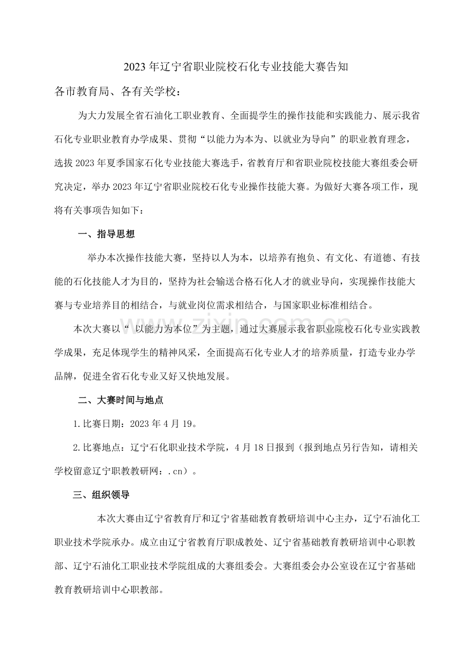 辽宁化工类大赛实施方案.doc_第1页