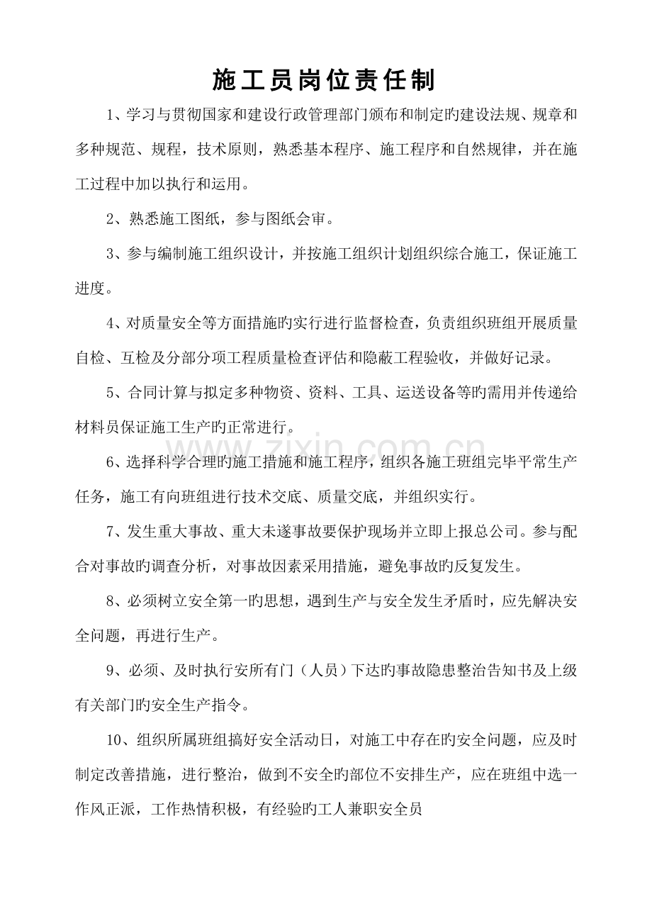 新项目经理及五大员岗位职责岗位责任制.doc_第2页