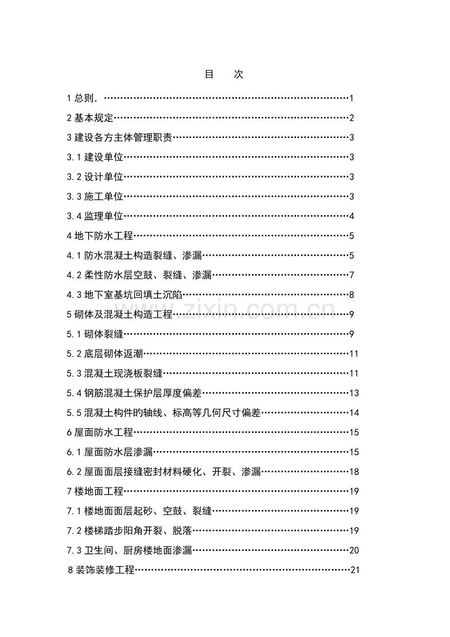 宁波市住宅工程质量通病控制措施.doc_第2页