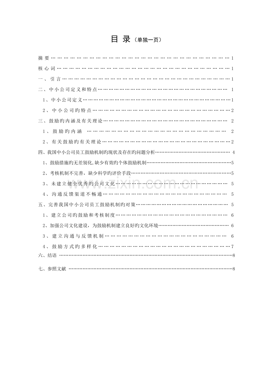 我国中小企业员工激励机制研究.doc_第3页