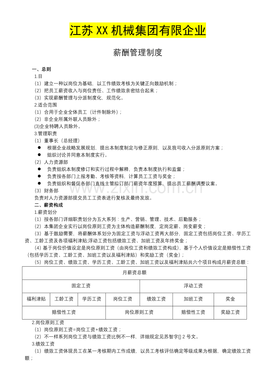 江苏某机械集团薪酬管理制度.doc_第1页