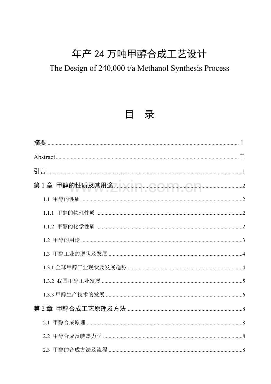 年产24万吨甲醇合成工艺设计.doc_第1页