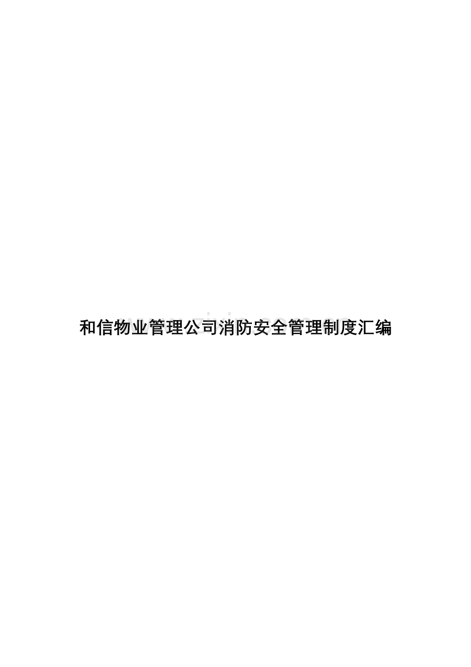 和信物业管理公司消防安全管理制度汇编.doc_第1页