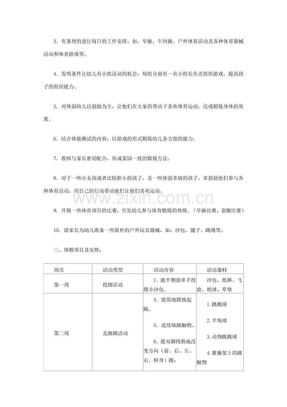 大班组体育锻炼计划.docx_第2页