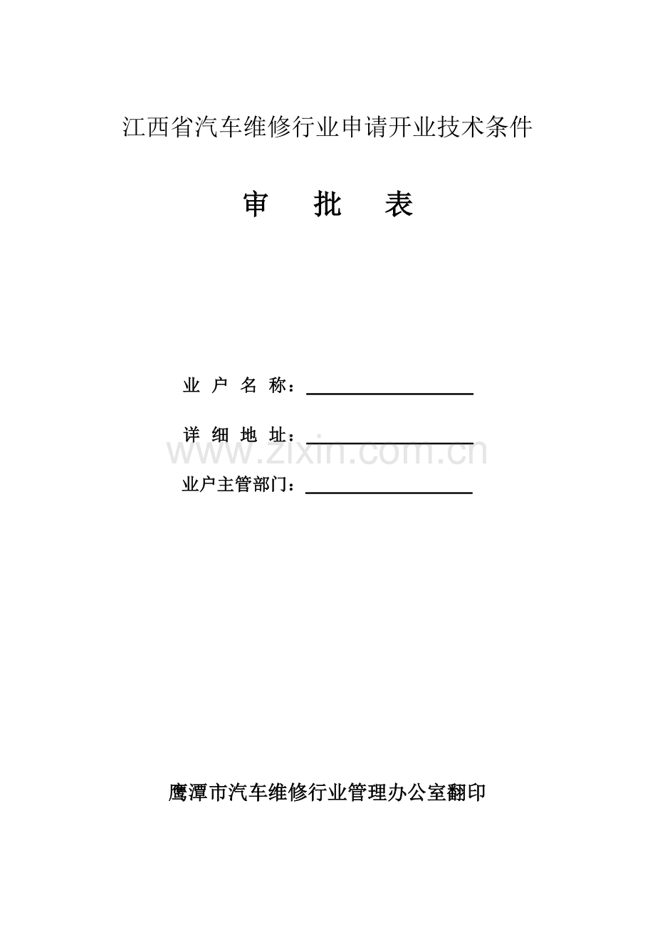 江西省汽车维修行业申请开业技术条件概要.doc_第1页