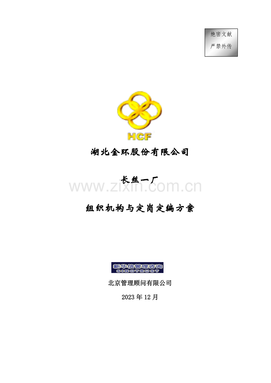 湖北金环长丝一厂组织机构与定岗定编方案.doc_第1页