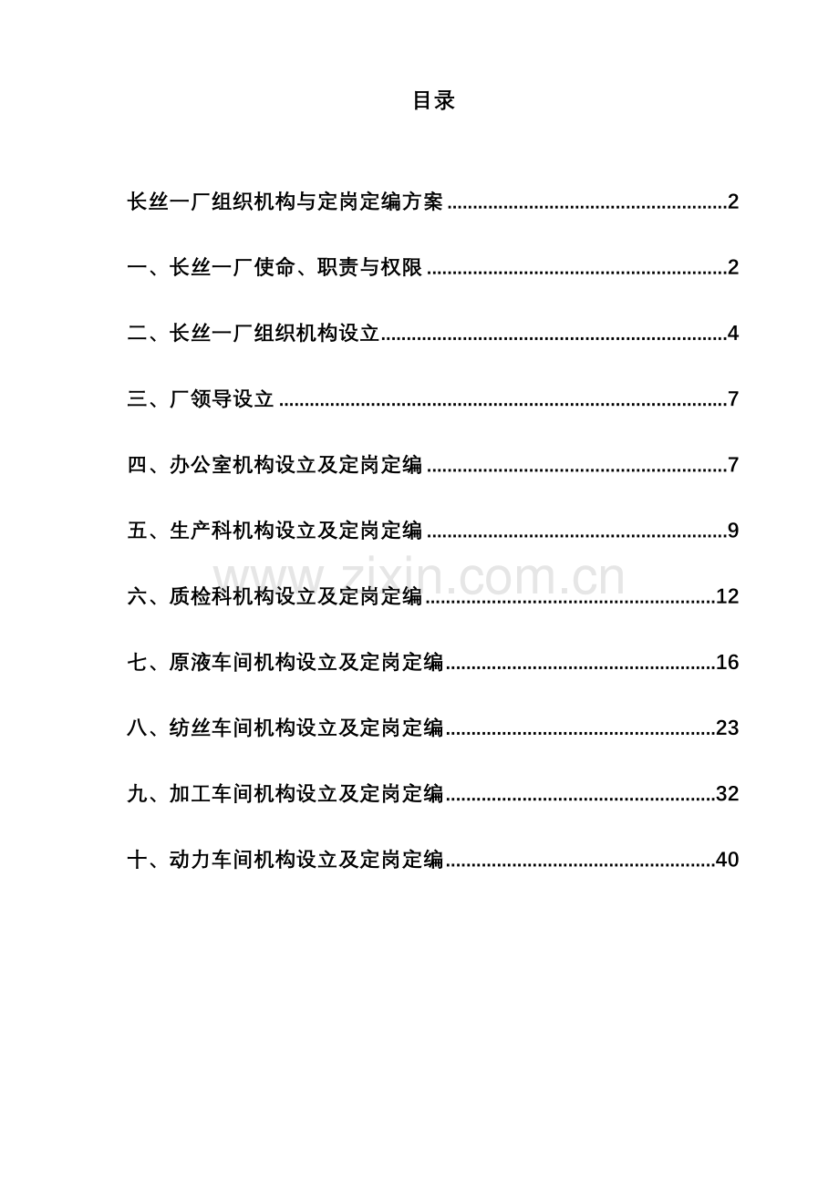 湖北金环长丝一厂组织机构与定岗定编方案.doc_第2页