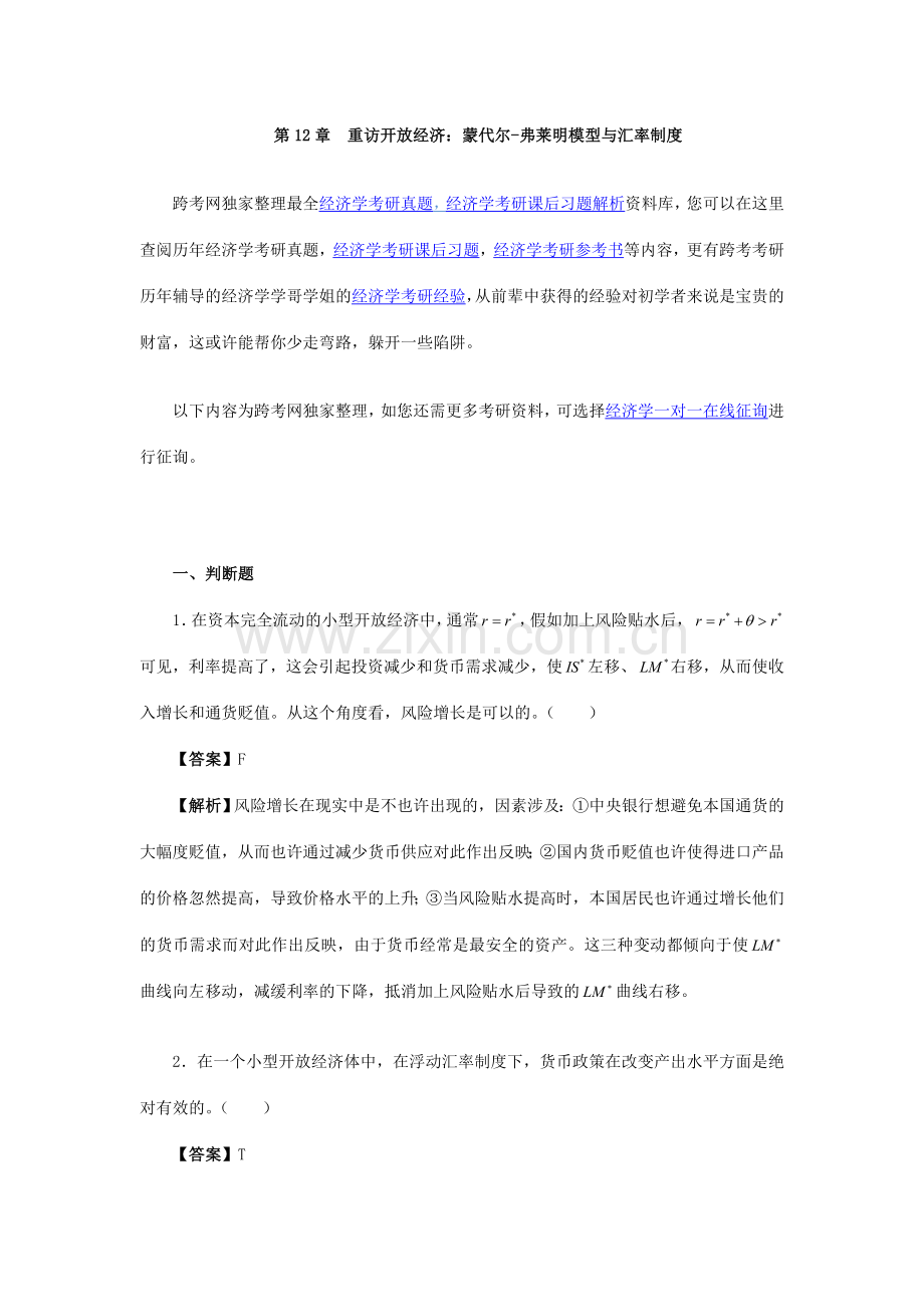 曼昆宏观经济学习题精编详解重访开放经济蒙代尔弗莱明模型与汇率制度.doc_第1页