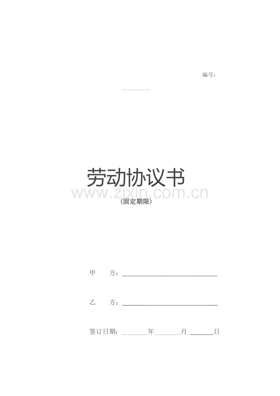 劳动合同长期.doc_第1页