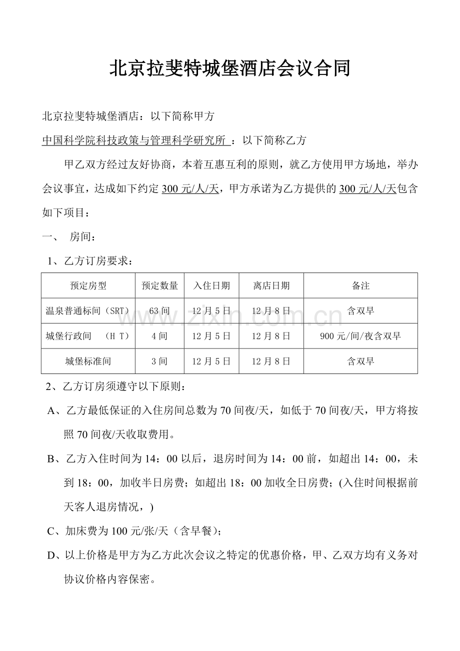 北京拉斐特城堡酒店会议合同.docx_第1页