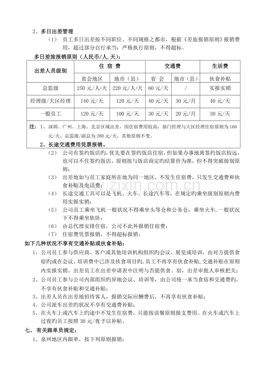 三六一度(中国)有限公司差旅管理规定.doc_第2页