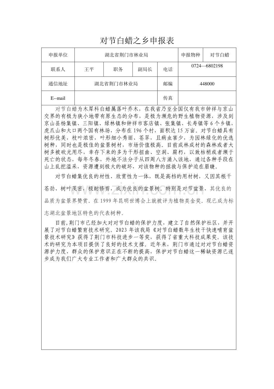 对节白蜡之乡申报表.doc_第1页