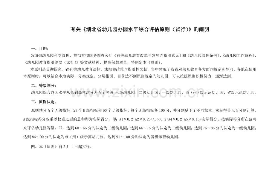 湖北省幼儿园评估标准.doc_第2页