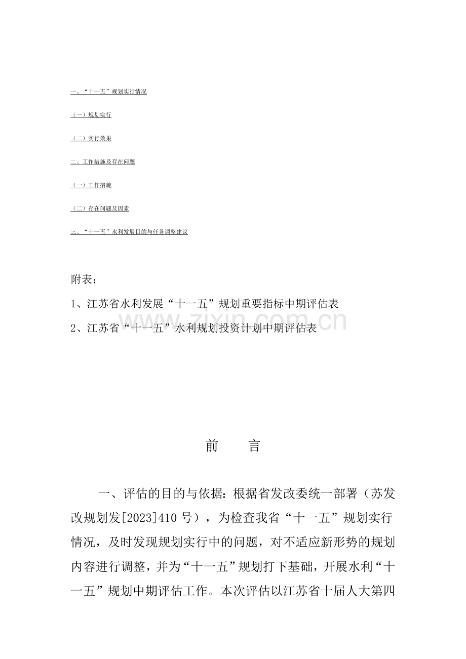 江苏省十一五水利发展规划中期评估报告.doc_第2页