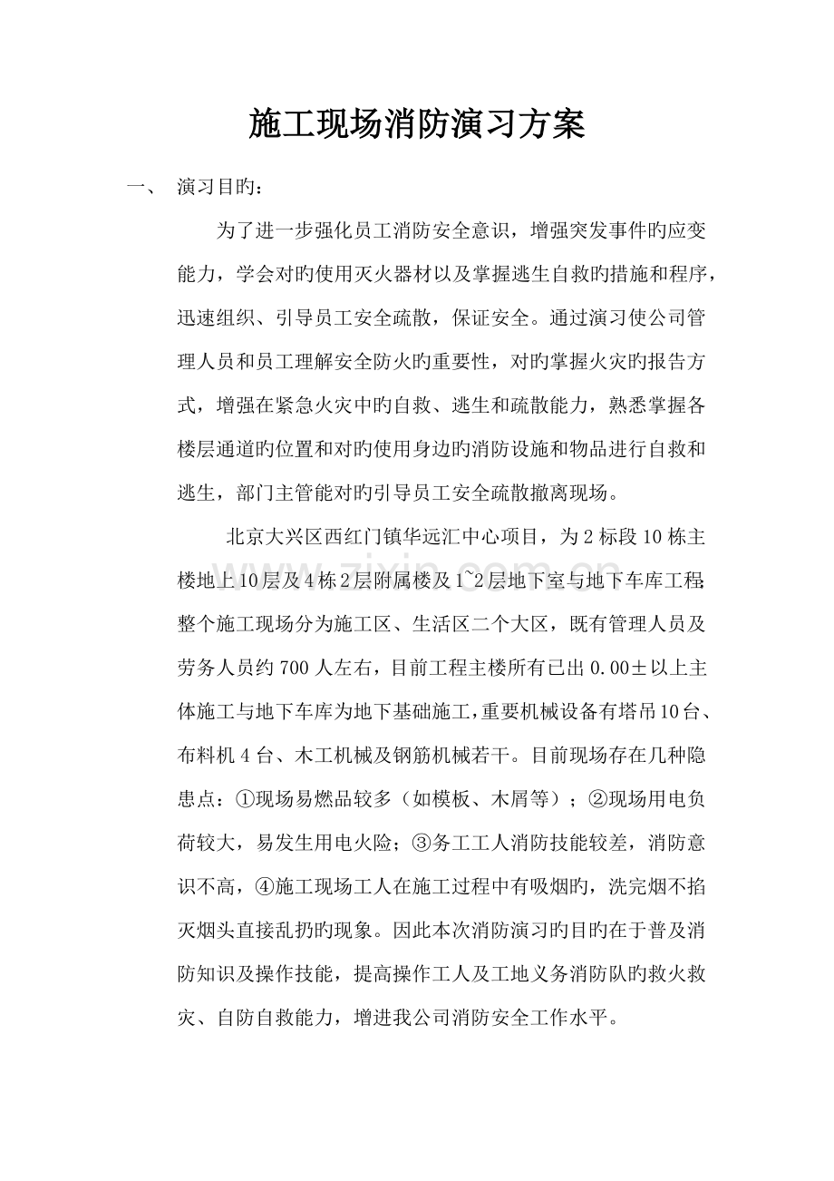 施工现场消防演习方案.docx_第1页