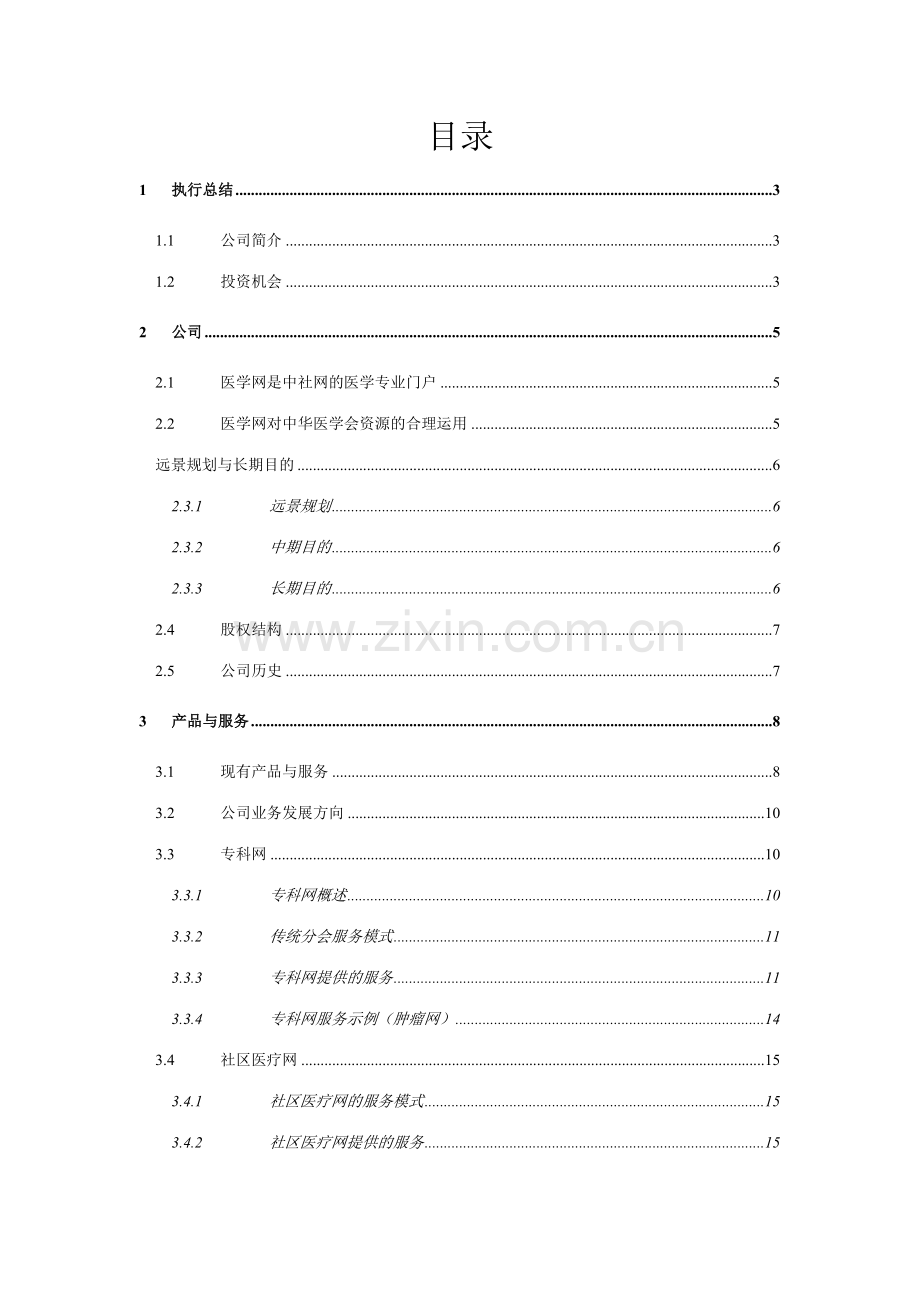 医学网商业计划书月.doc_第1页