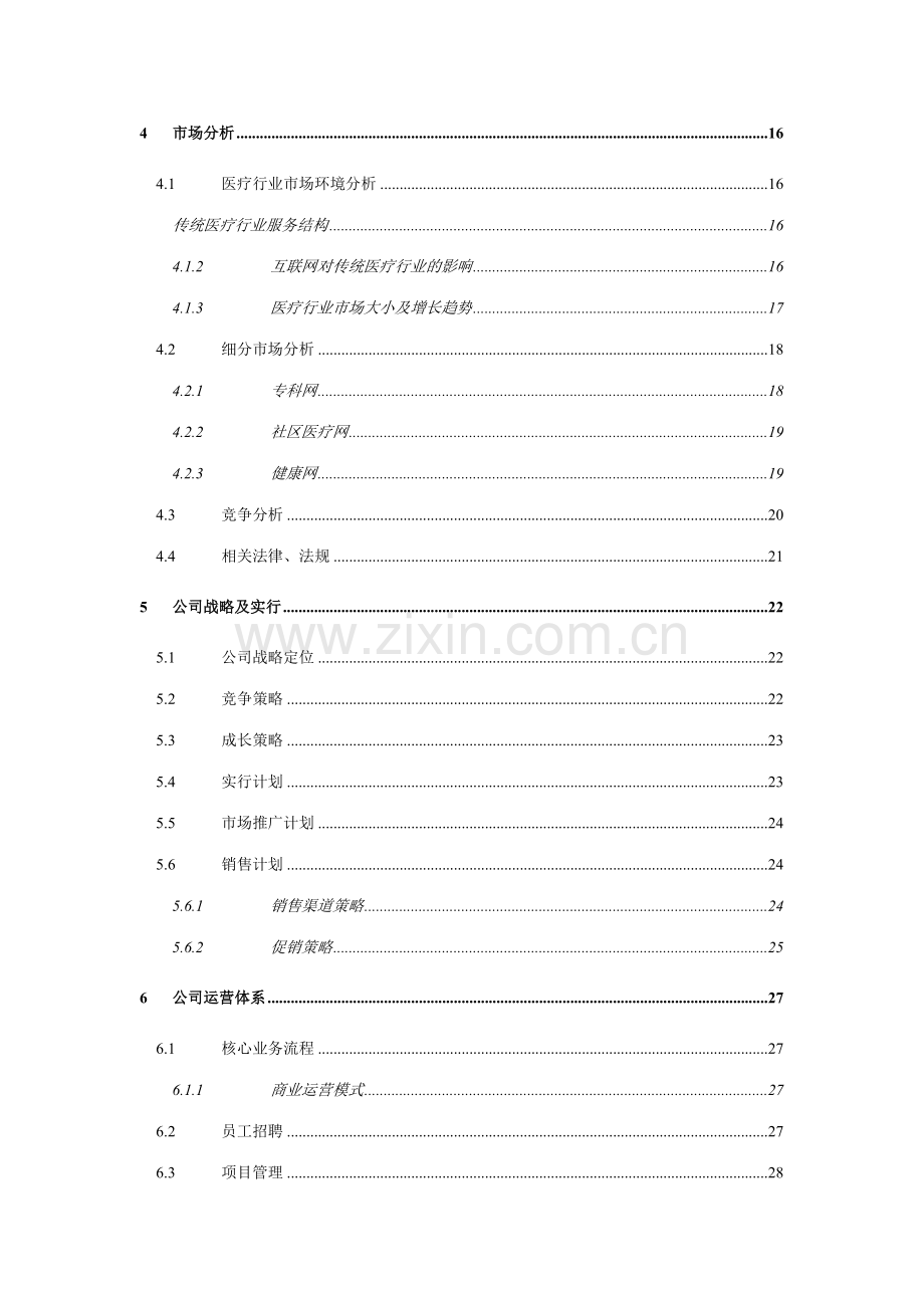 医学网商业计划书月.doc_第2页