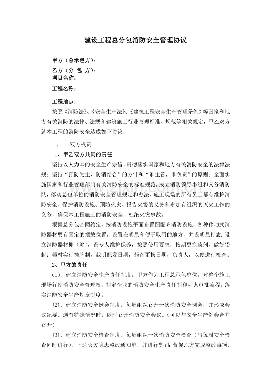 总分包消防安全管理协议.doc_第1页