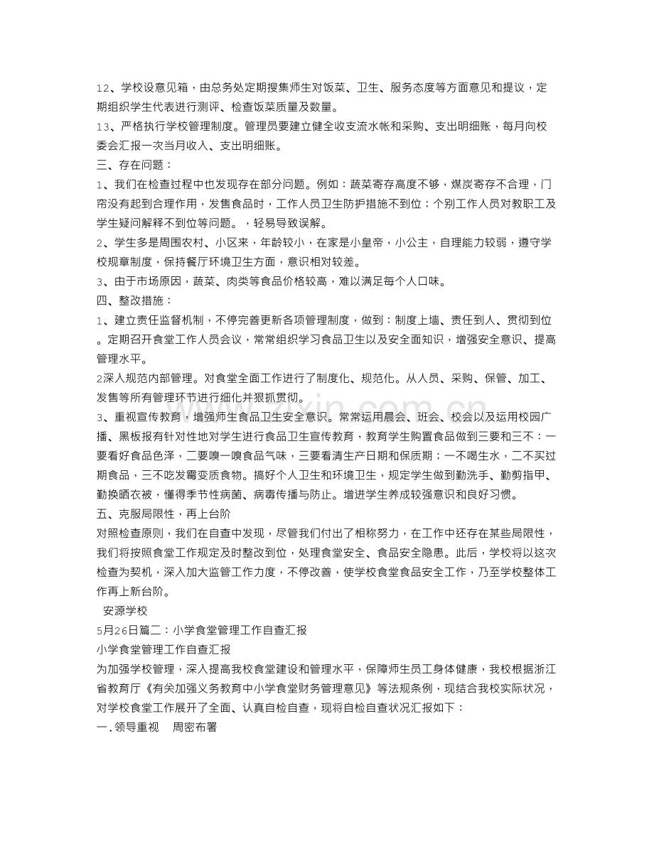 食堂管理自查报告.doc_第2页