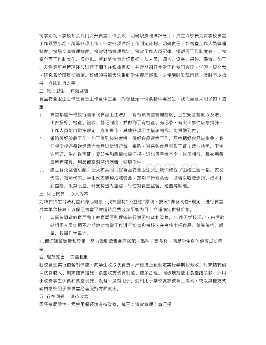 食堂管理自查报告.doc_第3页