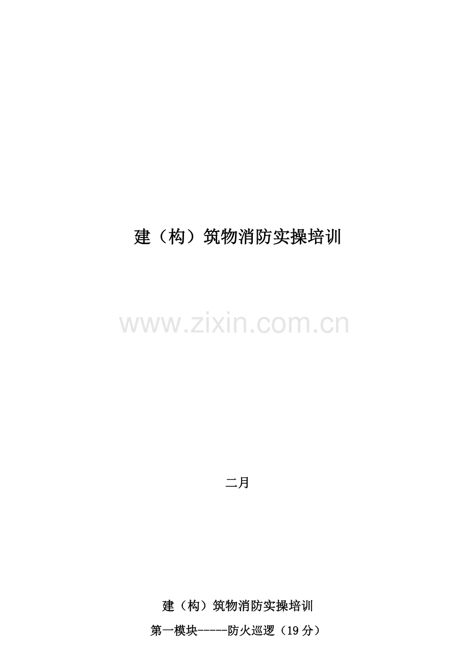 建构筑物消防实操培训实操内容.docx_第1页