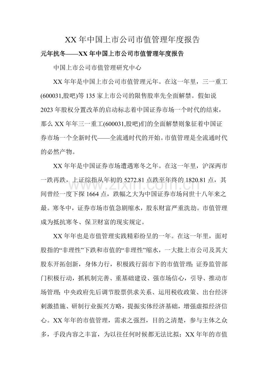 中国上市公司市值管理年度报告.doc_第1页