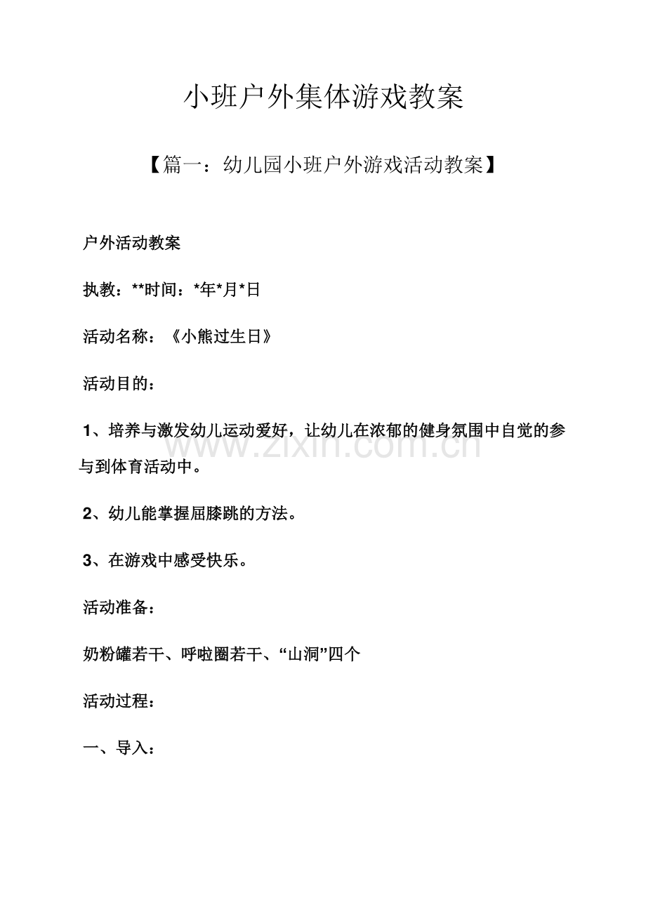 小班户外集体游戏教案.docx_第1页