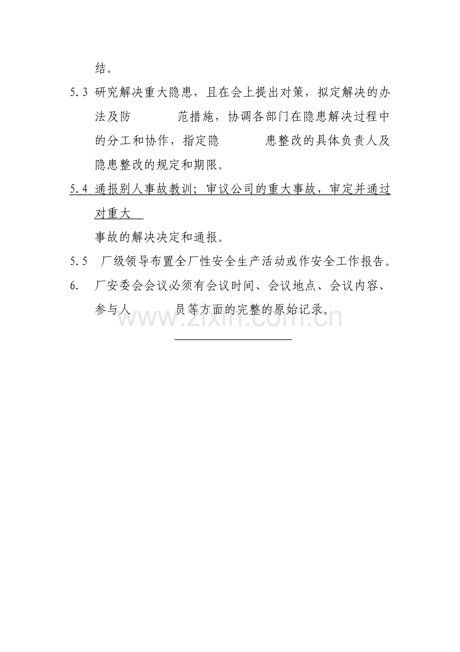 安全管理制度标准样稿.doc_第2页