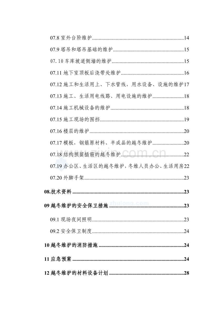 长春高层住宅楼越冬维护专项方案施工组织设计.doc_第2页