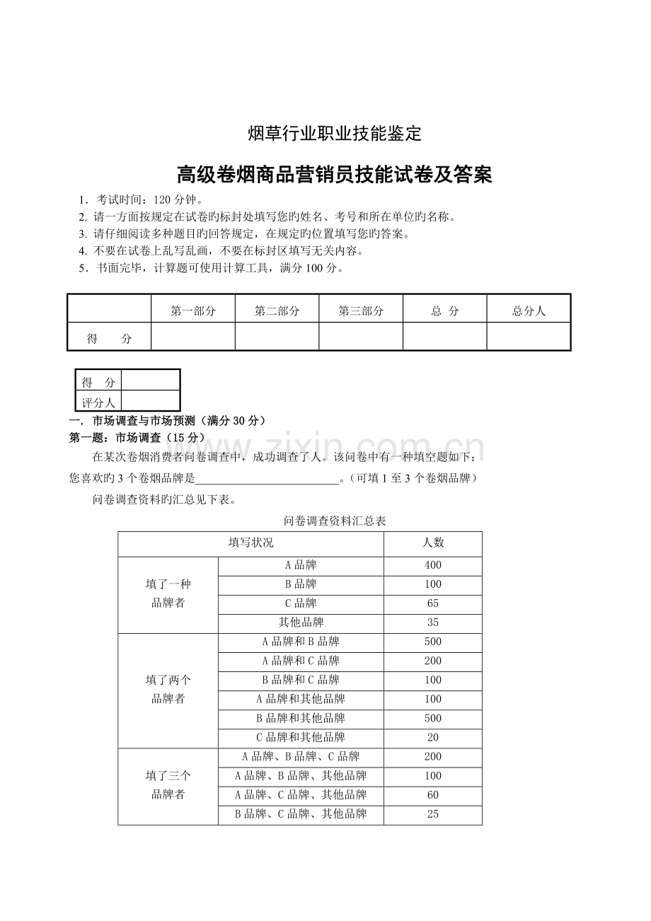 高级卷烟商品营销员技能试卷及答案.doc_第1页