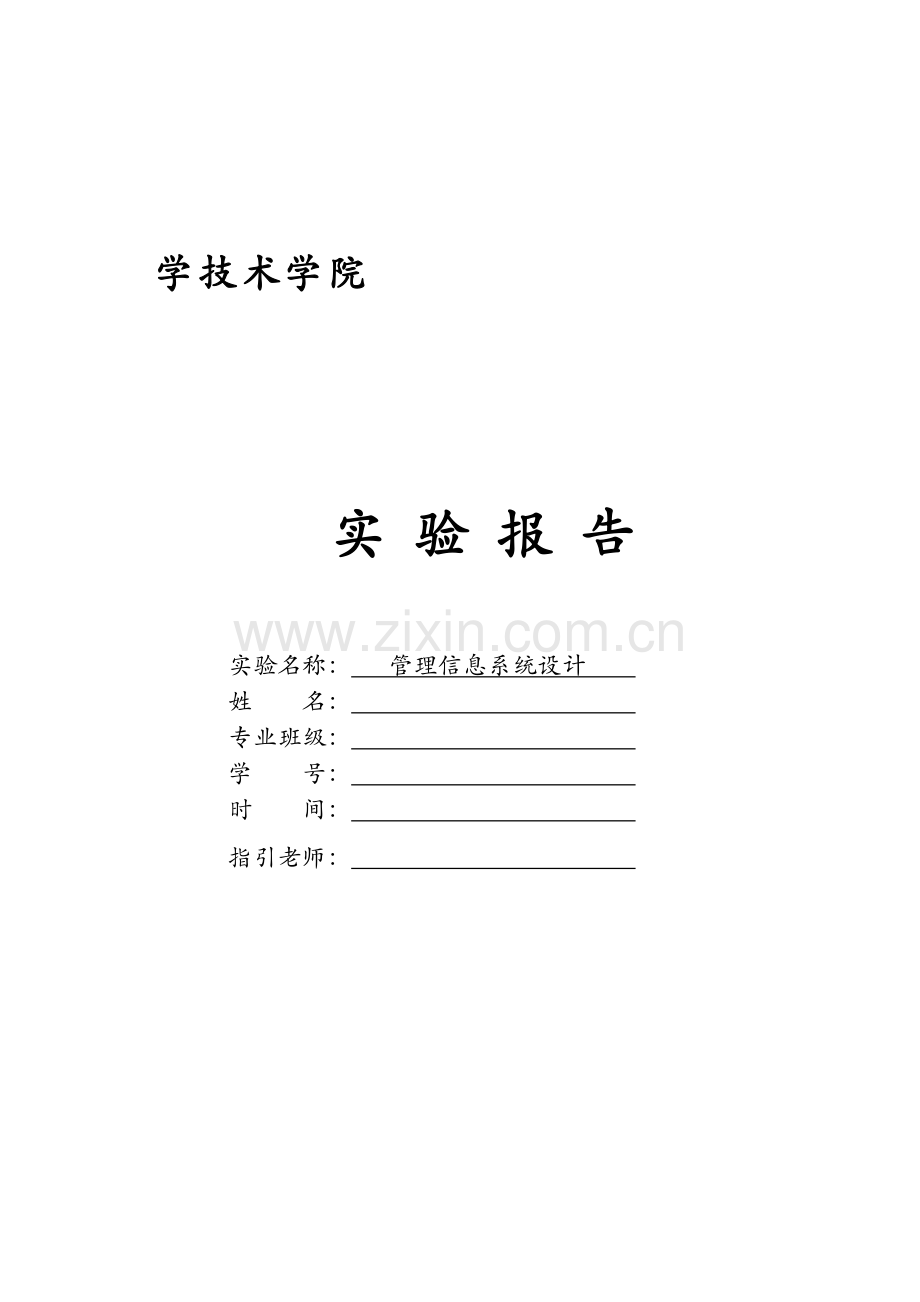 信息管理系统设计.docx_第1页