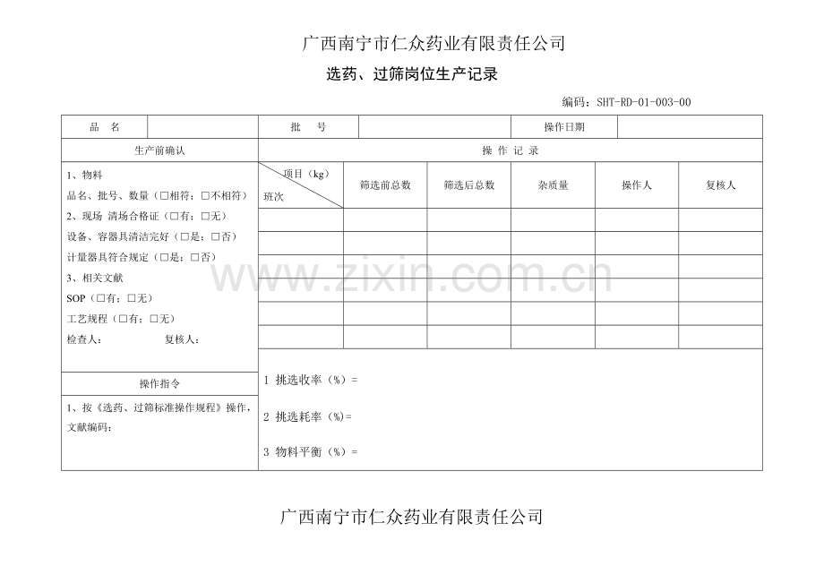 生产记录表格汇总.doc_第3页