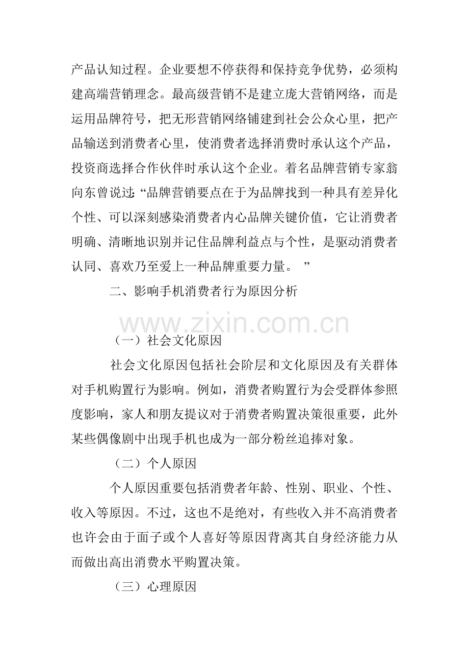 基于消费者行为的手机品牌营销思路.doc_第2页