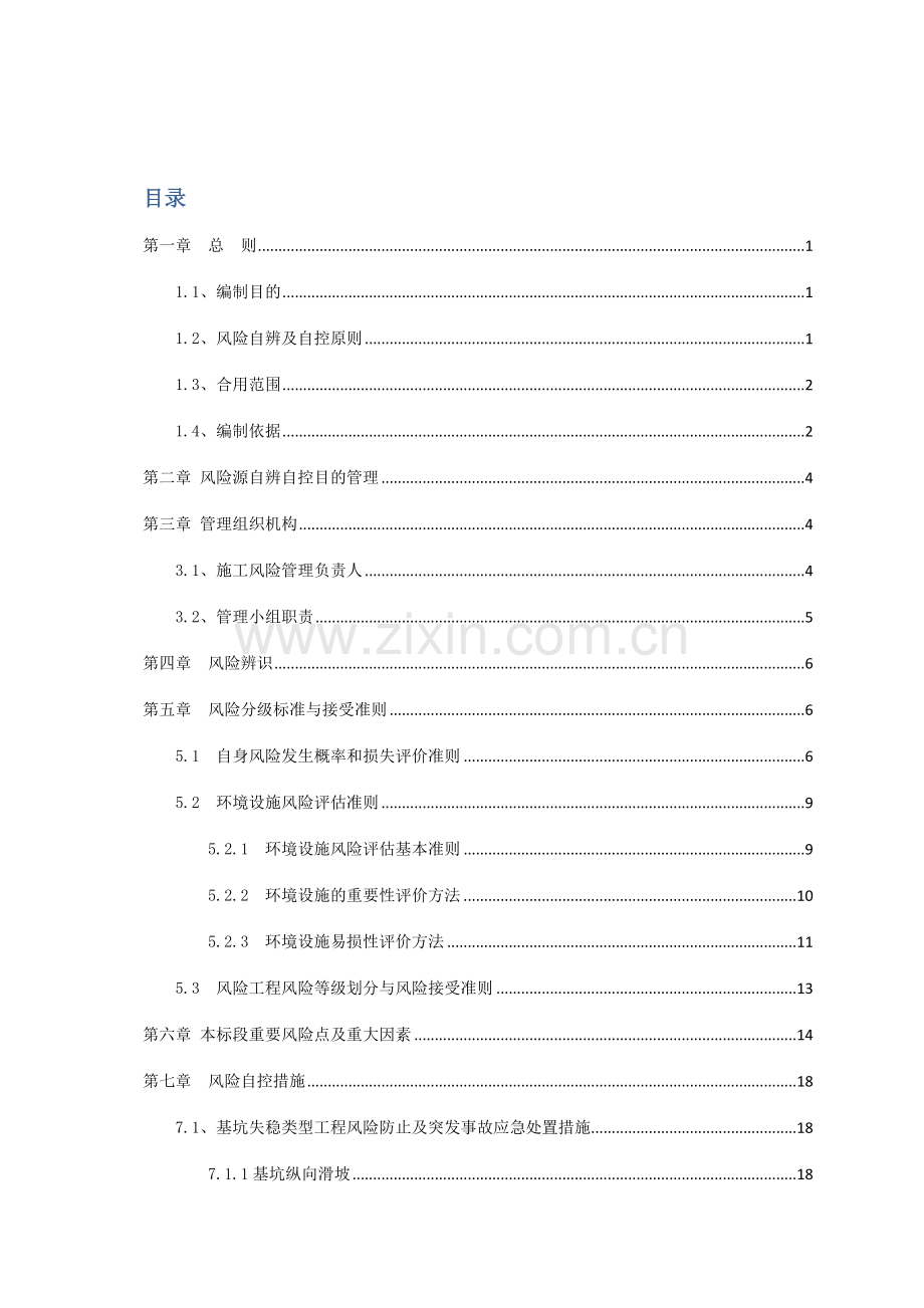 风险源自辨自控方案.docx_第2页