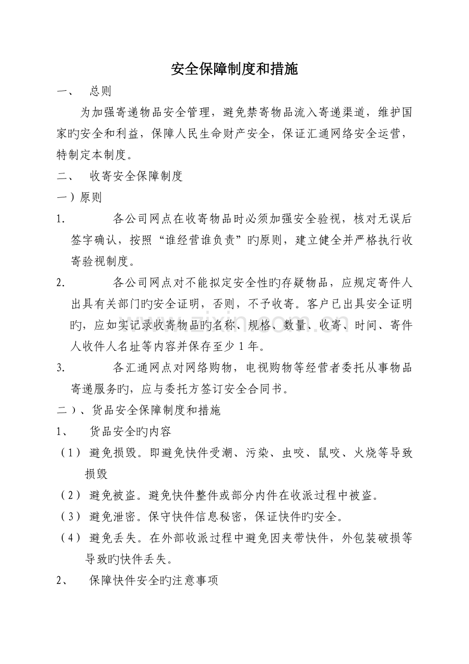 快递公司安全保障制度和措施.doc_第1页