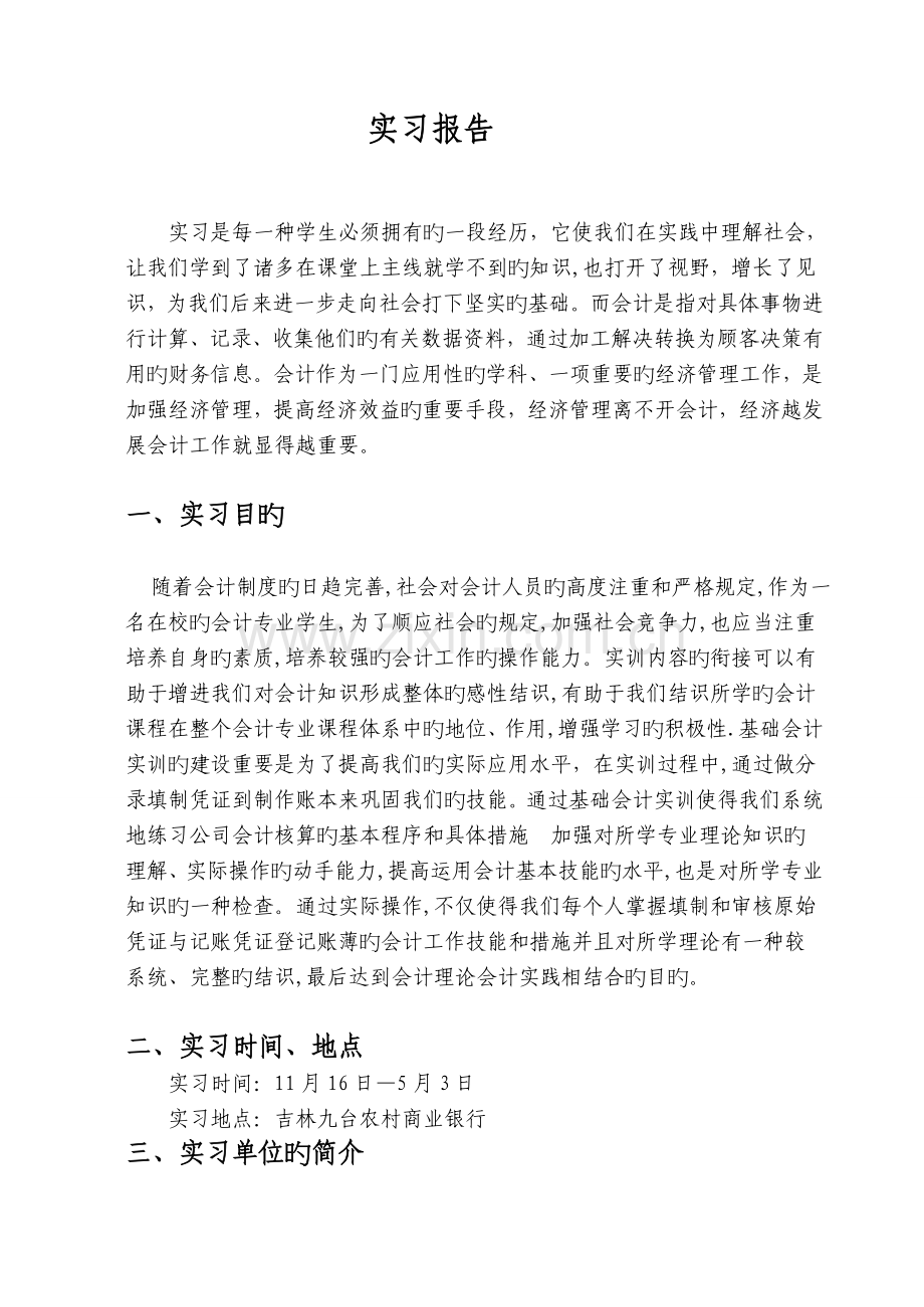 银行会计专业实习报告.doc_第3页