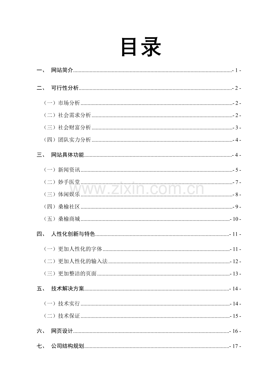 桑榆网站商业计划书.doc_第1页